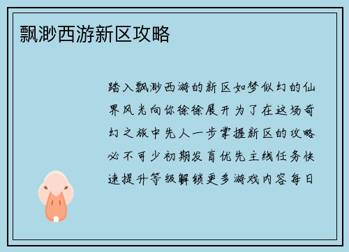 飘渺西游新区攻略
