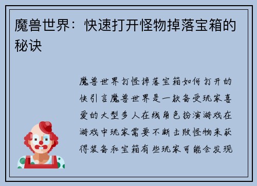 魔兽世界：快速打开怪物掉落宝箱的秘诀